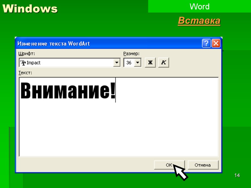 14 Windows Word Вставка BackSpace